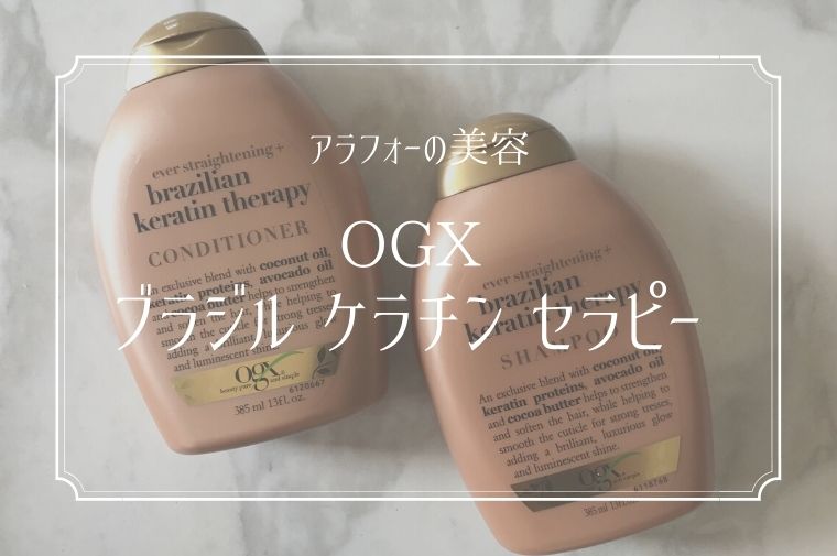 ケラチン配合シャンプー【OGXブラジル ケラチンセラピー】の使用感をレビューします | エマブログ